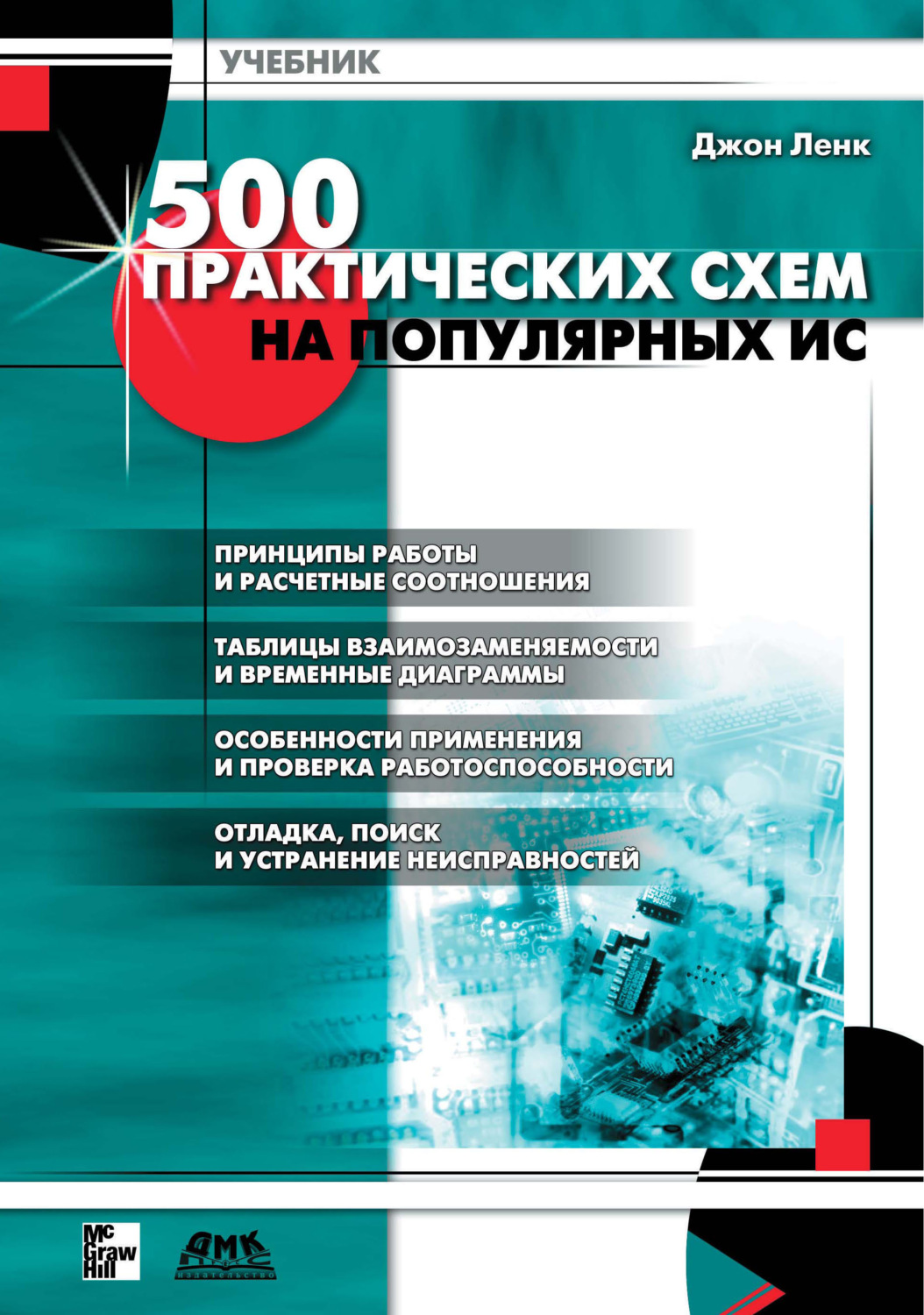 Обложка книги «500 практических схем на популярных ИС»