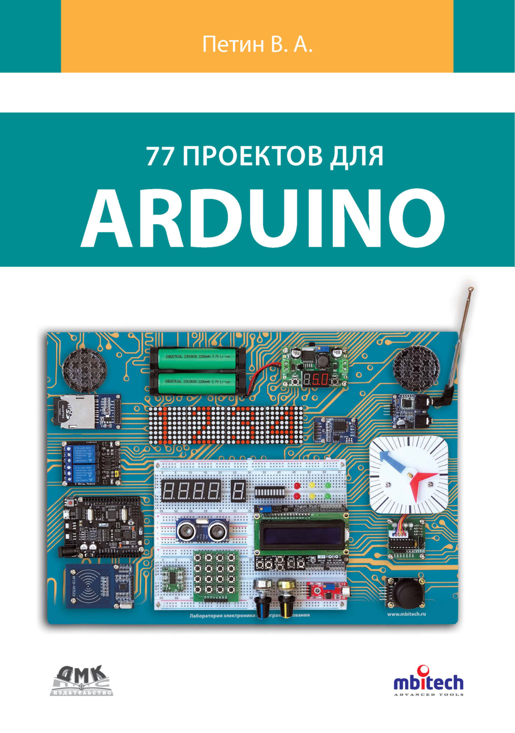 Обложка книги «77 проектов для Arduino»