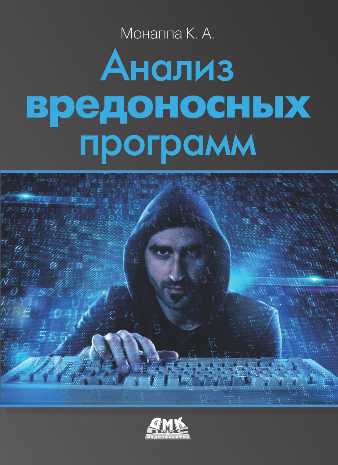 Обложка книги «Анализ вредоносных программ»