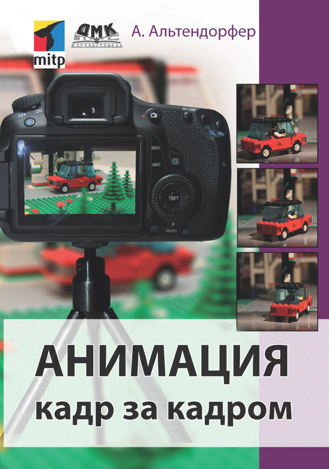 Обложка книги «Анимация кадр за кадром»