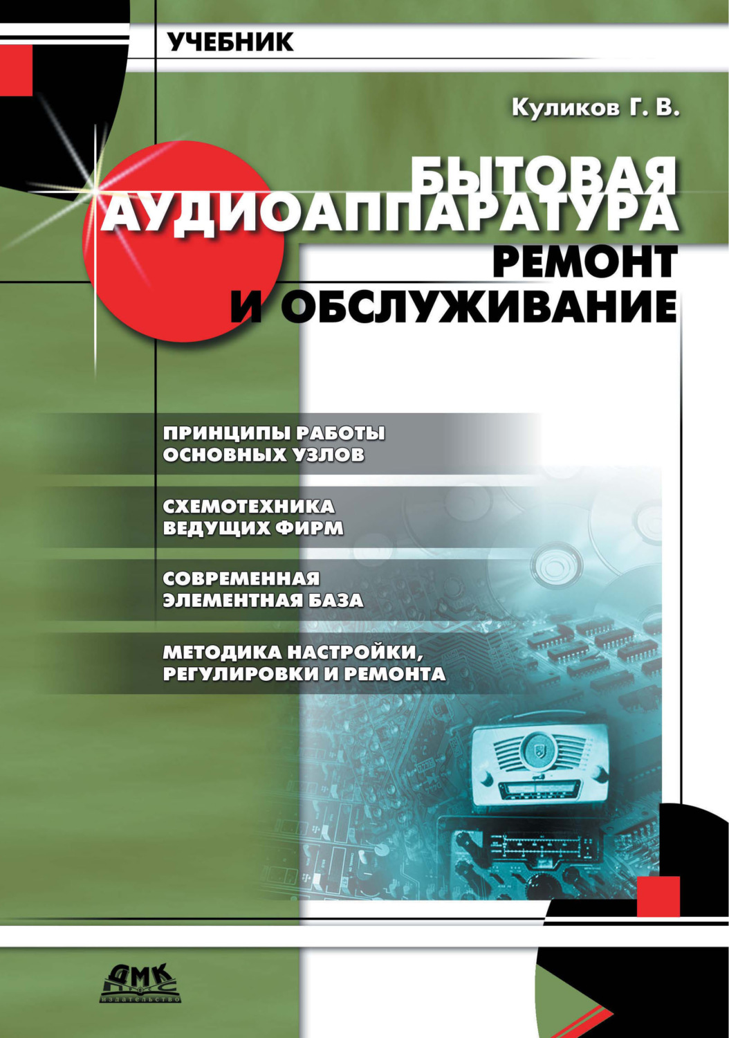 Обложка книги «Бытовая аудиоаппаратура. Ремонт и обслуживание»