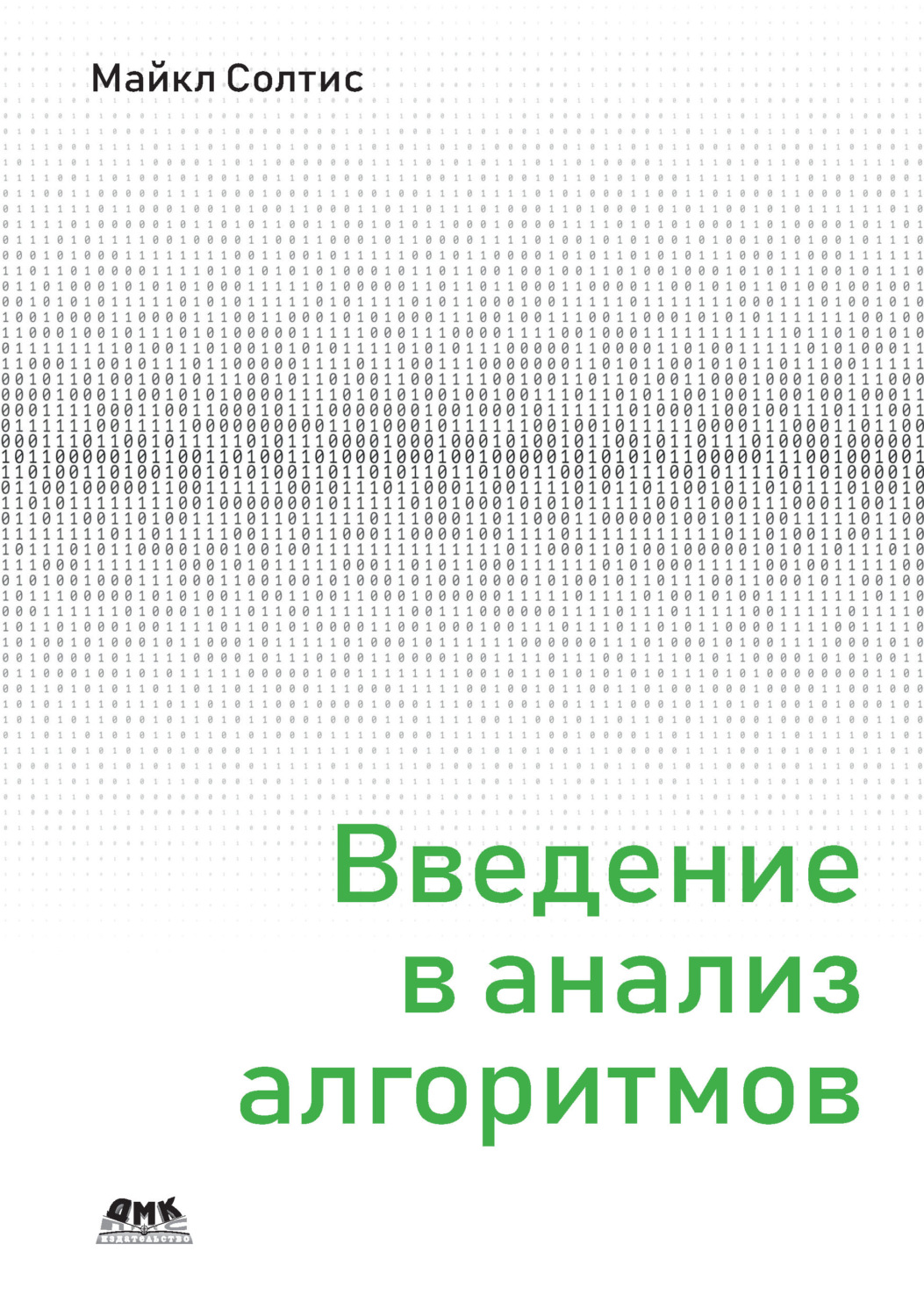 Обложка книги «Введение в анализ алгоритмов»