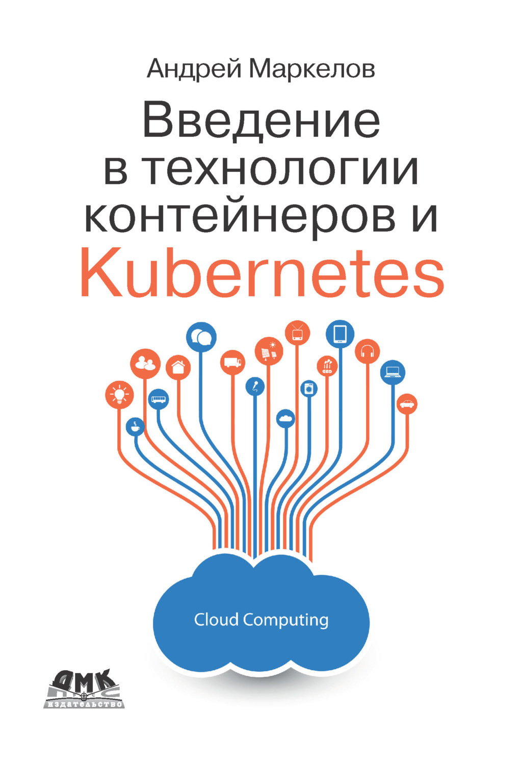 Обложка книги «Введение в технологии контейнеров и Kubernetes»