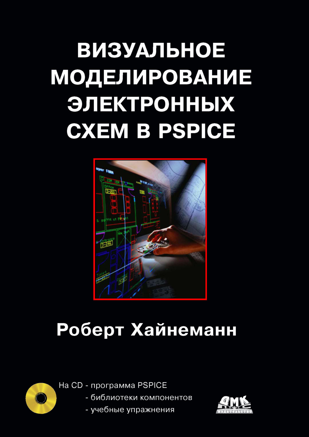 Обложка книги «Визуальное моделирование электронных схем в PSPICE»