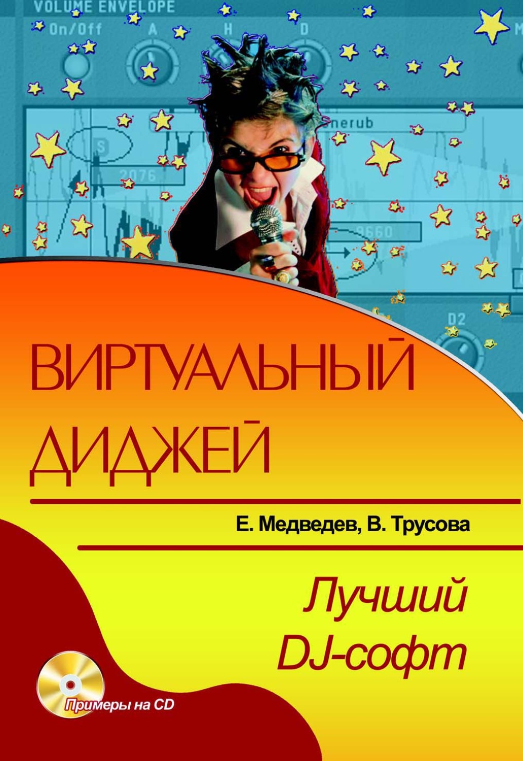 Обложка книги «Виртуальный диджей. Лучший DJ-софт»
