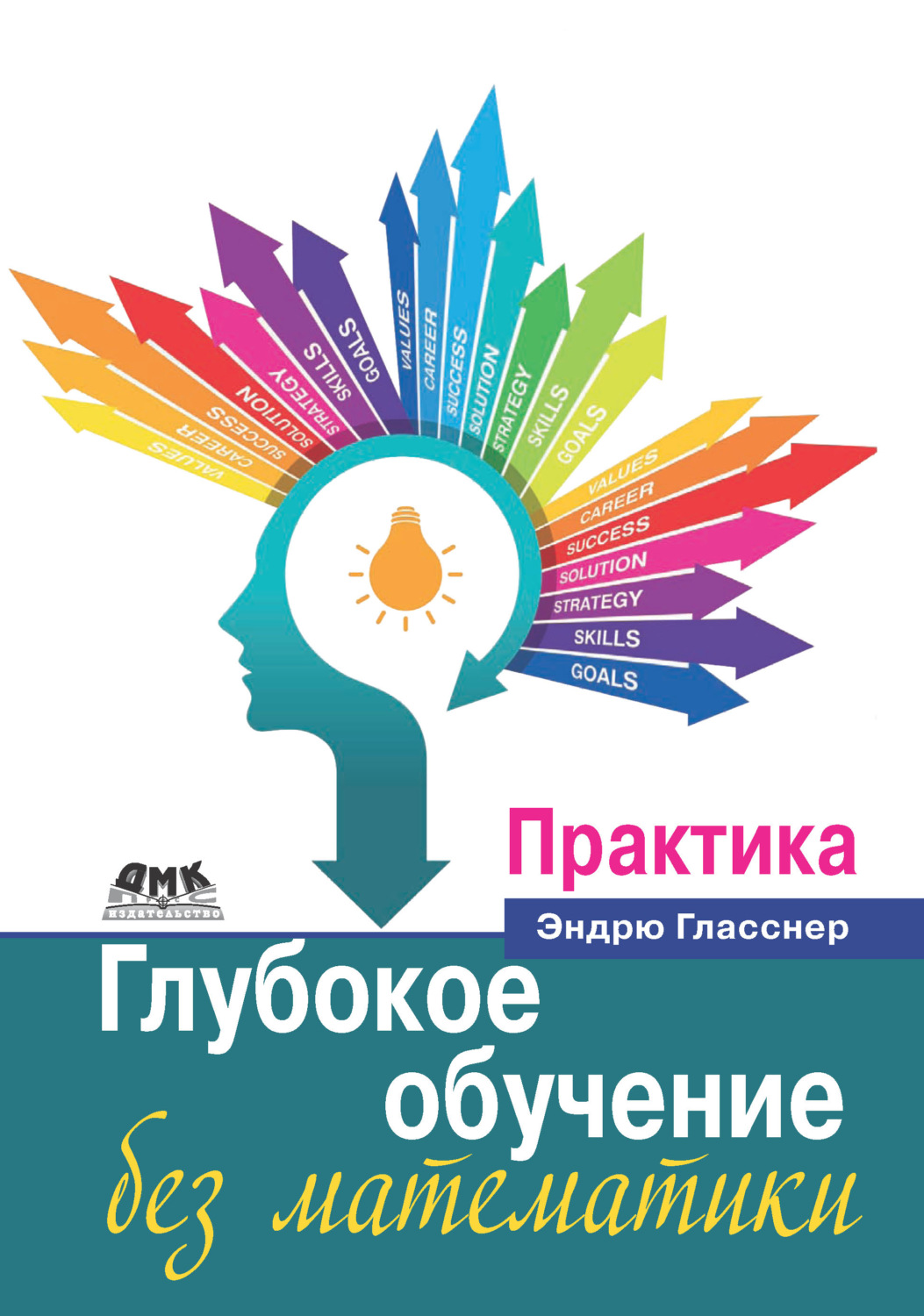 Обложка книги «Глубокое обучение без математики. Том 2. Практика»