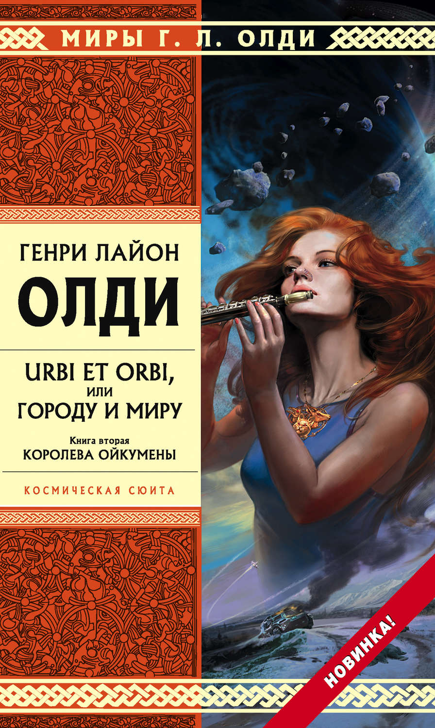 Обложка книги «Королева Ойкумены»