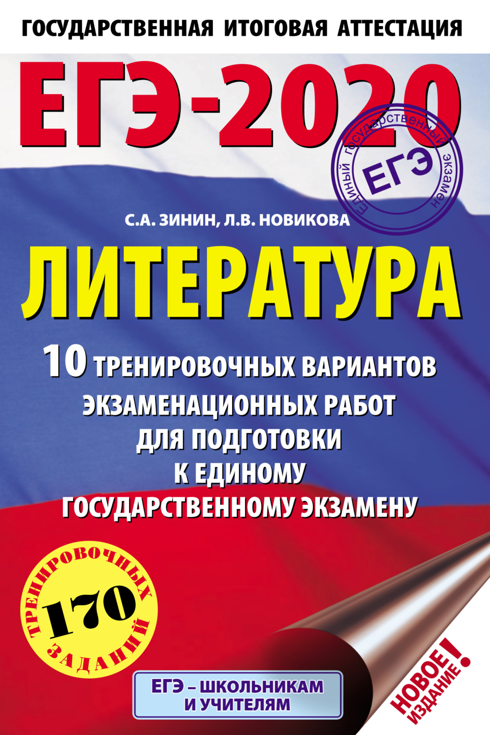 Обложка книги «ЕГЭ-2020. Литература. 10 тренировочных вариантов экзаменационных работ для подготовки к единому государственному экзамену»