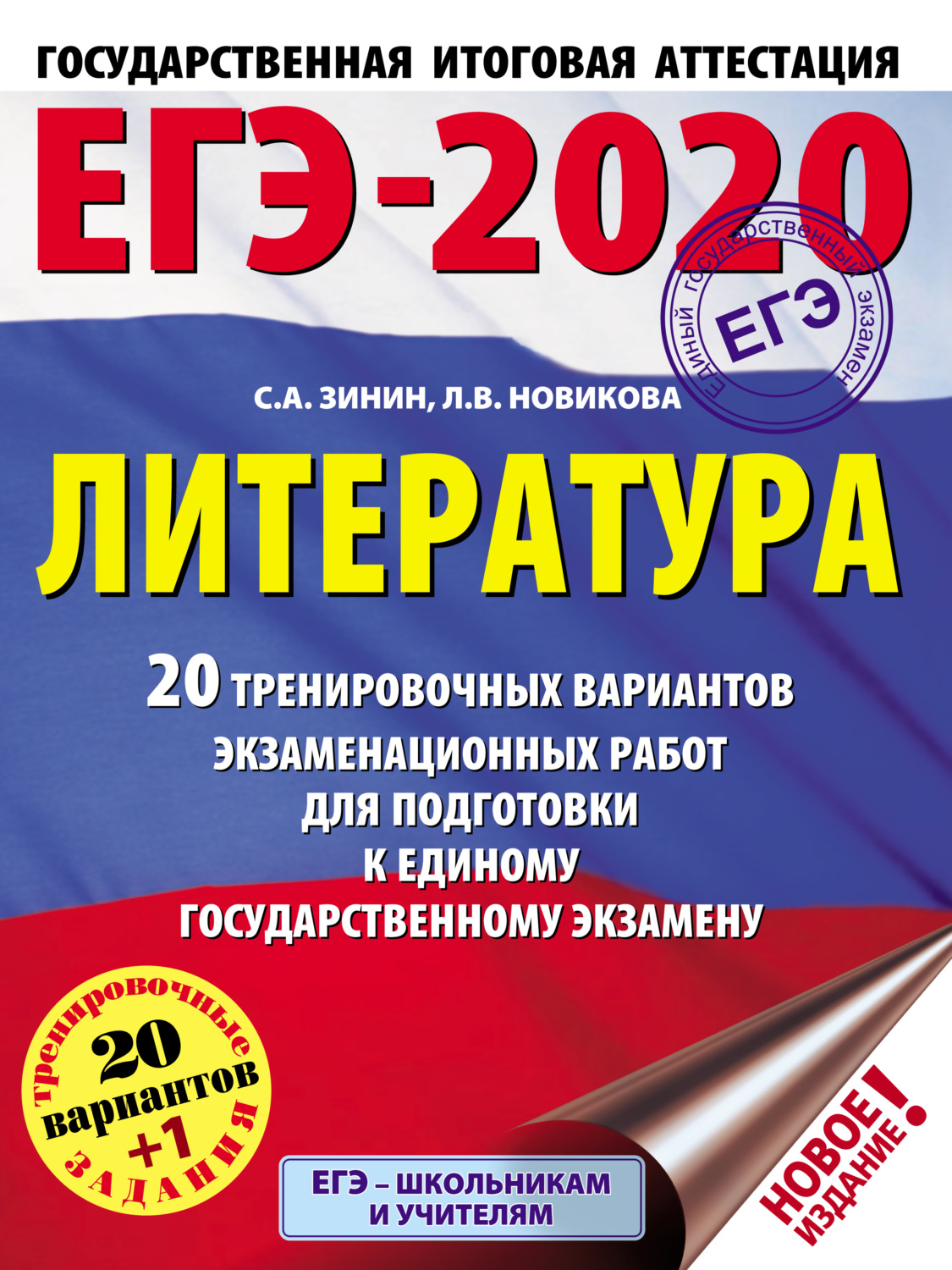 Обложка книги «ЕГЭ-2020. Литература. 20 тренировочных вариантов экзаменационных работ для подготовки к единому государственному экзамену»
