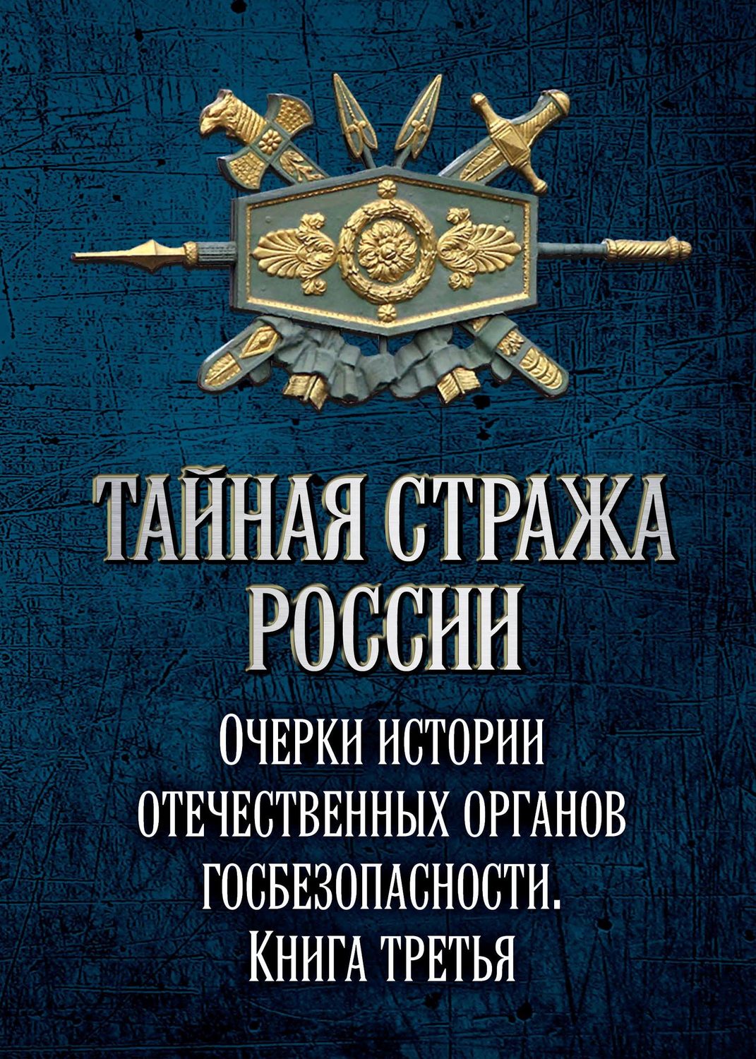 Обложка книги «Тайная стража России. Очерки истории отечественных органов госбезопасности. Книга 3»