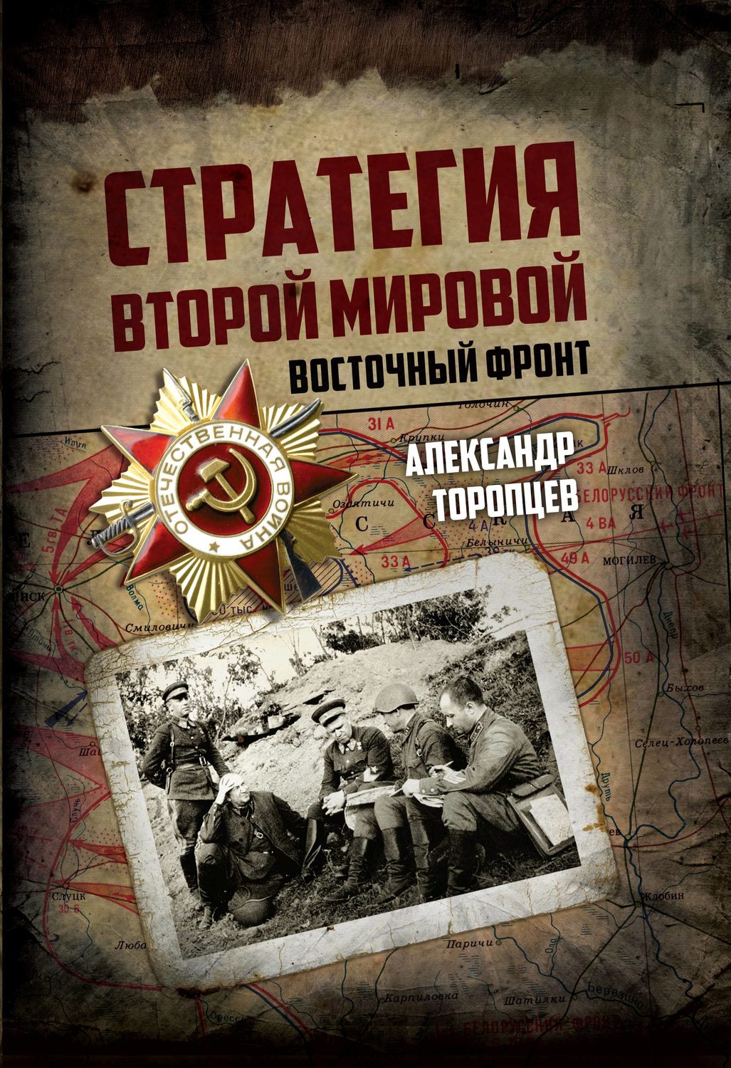 Обложка книги «Стратегия Второй мировой. Восточный фронт»