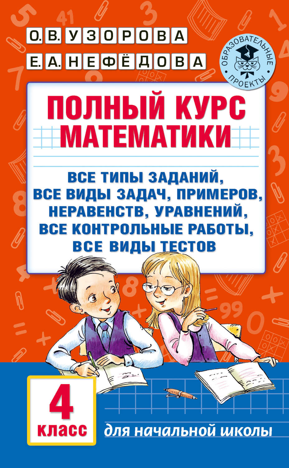 Обложка книги «Полный курс математики. 4 класс»