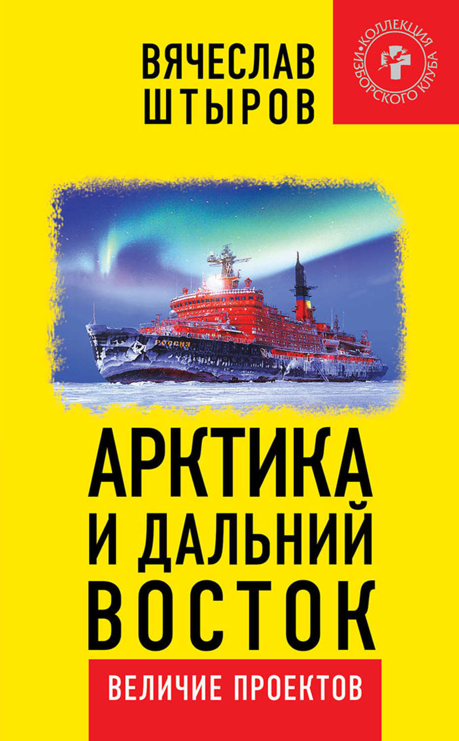 Обложка книги «Арктика и Дальний Восток. Величие проектов»