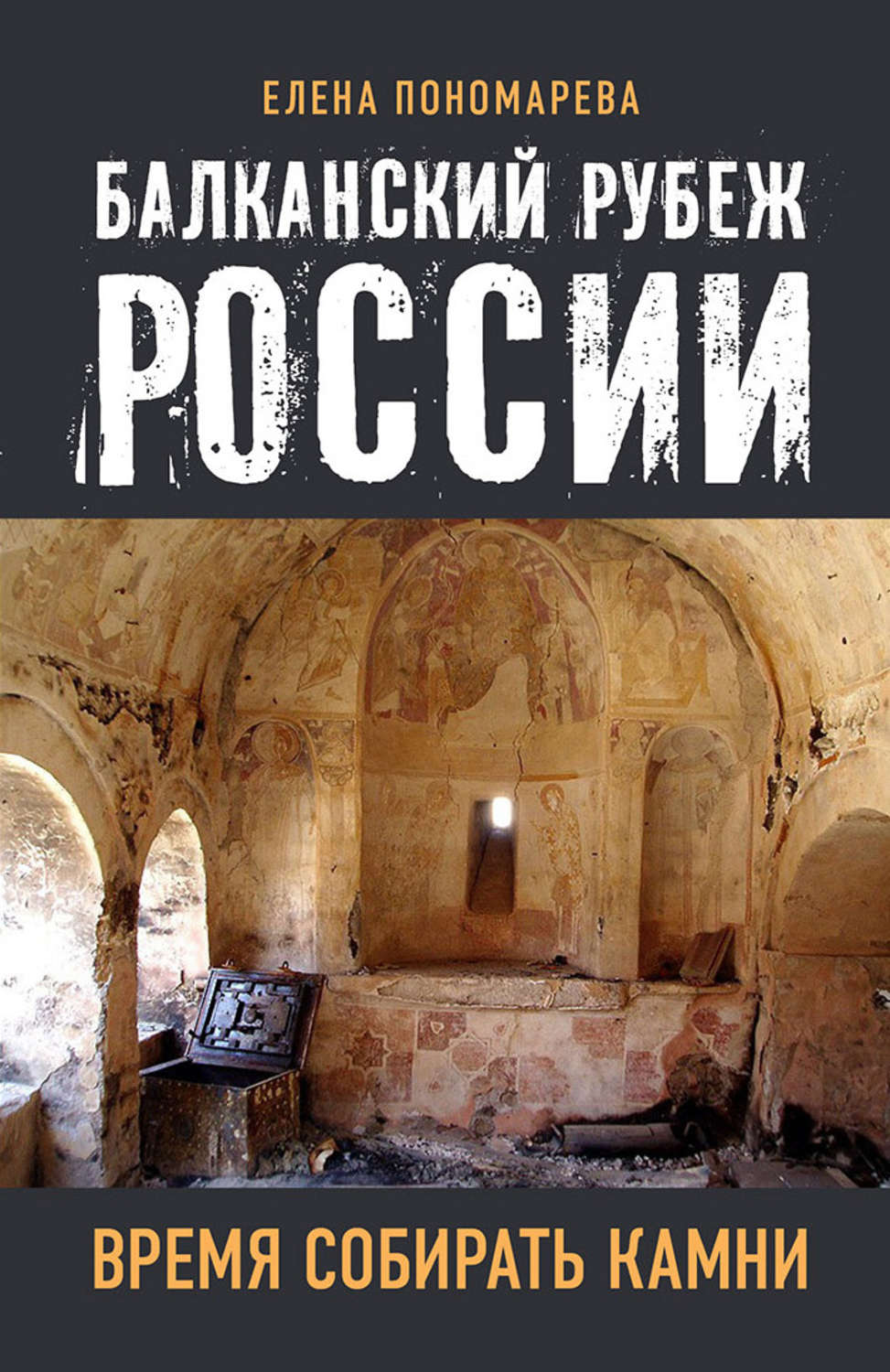 Обложка книги «Балканский рубеж России. Время собирать камни»
