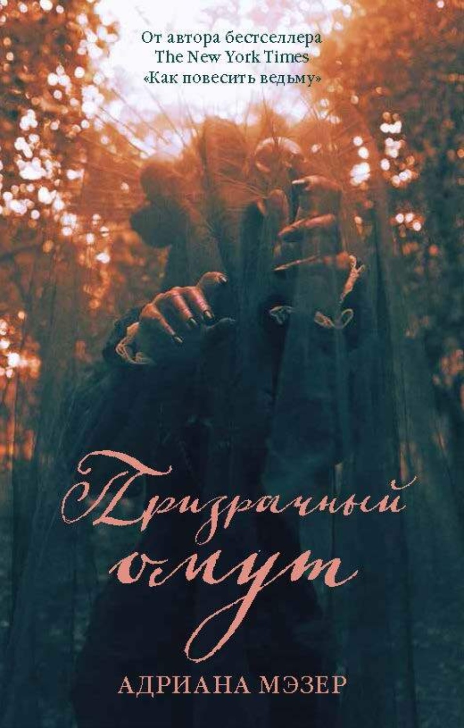 Обложка книги «Призрачный омут»
