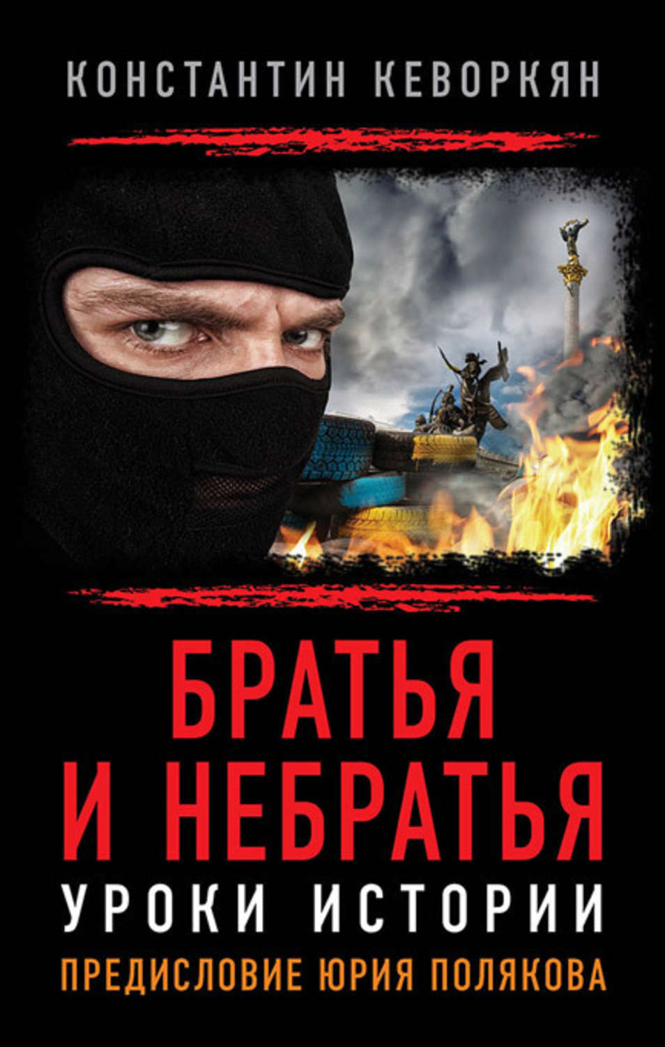 Обложка книги «Братья и небратья. Уроки истории»
