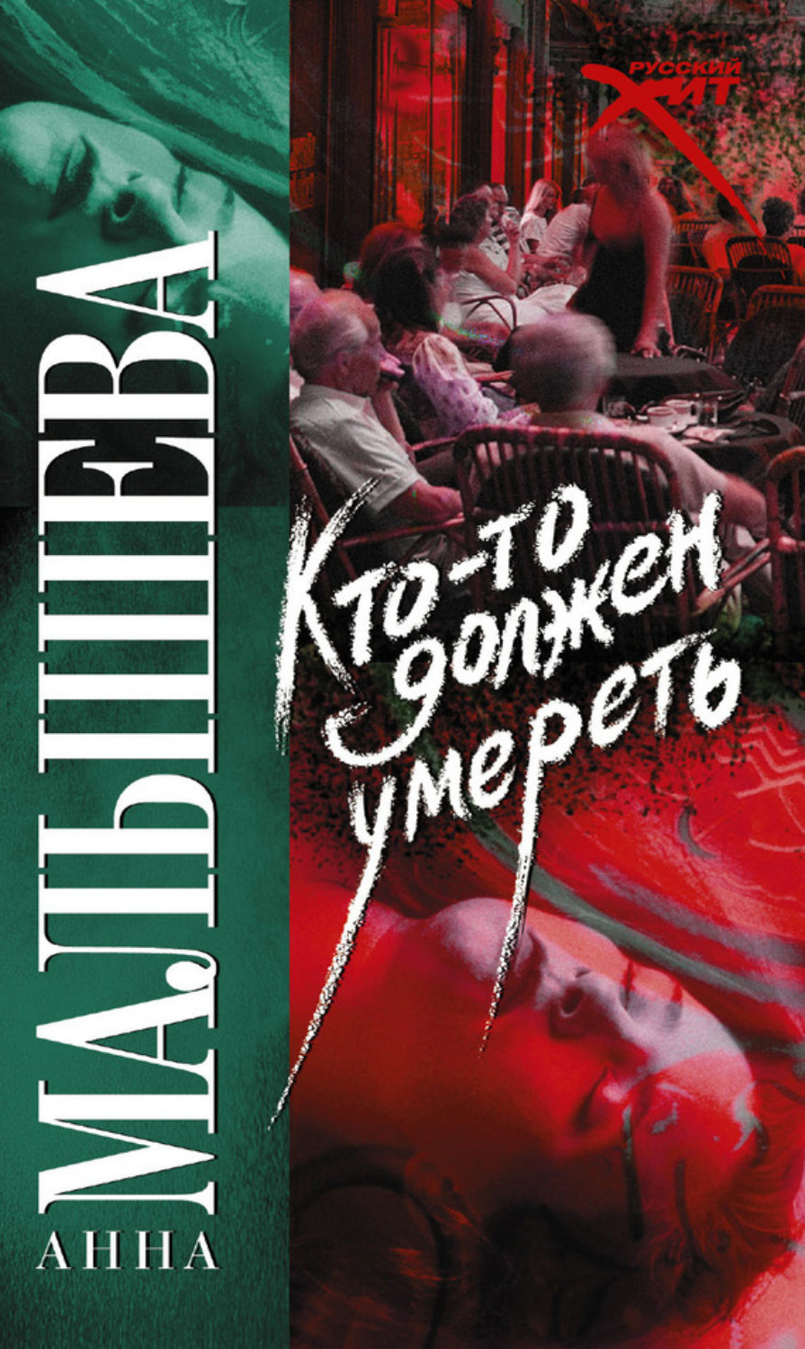 Обложка книги «Кто-то должен умереть»