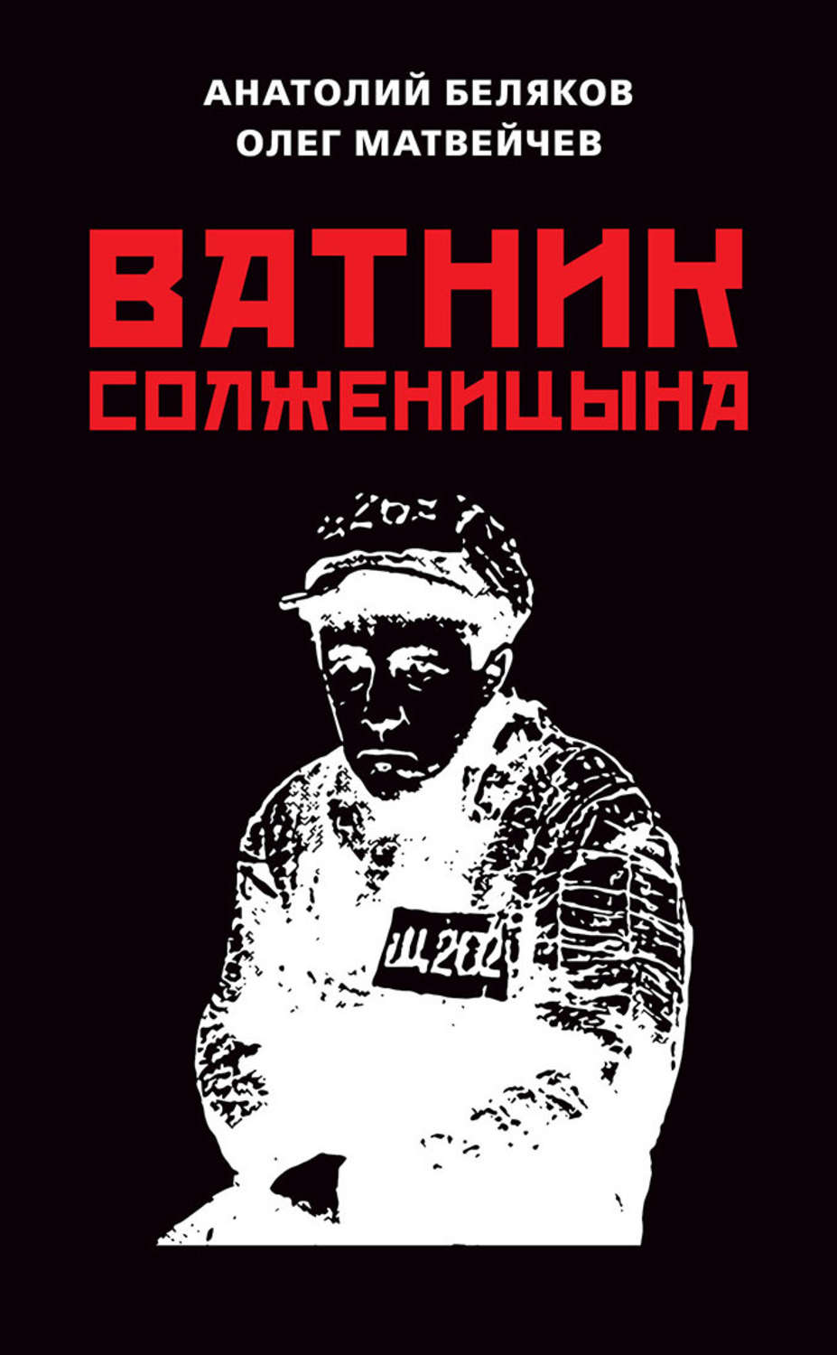 Обложка книги «Ватник Солженицына»