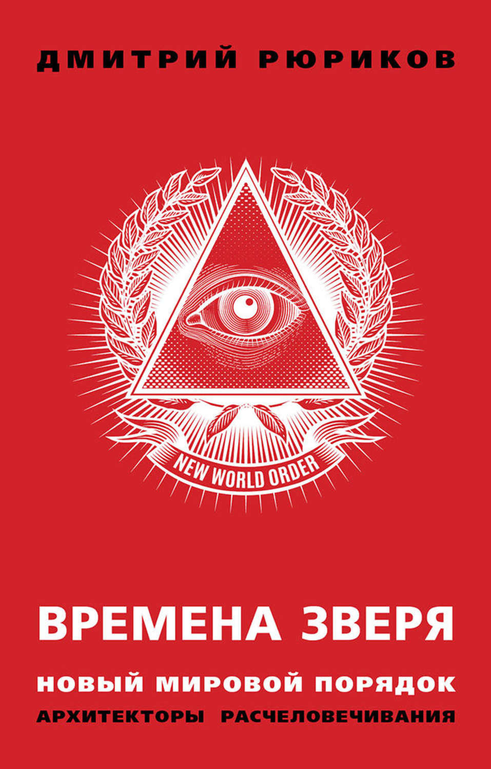 Обложка книги «Времена зверя. Новый мировой порядок. Архитекторы расчеловечивания»
