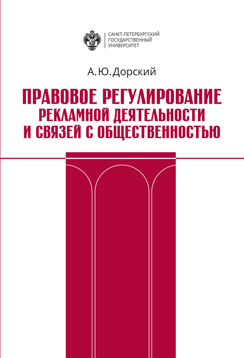 Обложка книги «Правовое регулирование рекламной деятельности и связей с общественностью»