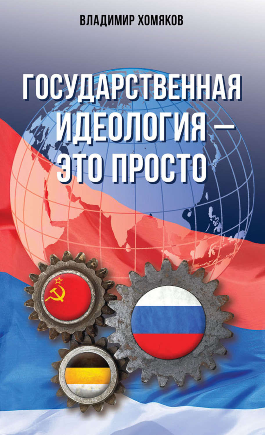 Обложка книги «Государственная идеология – это просто»