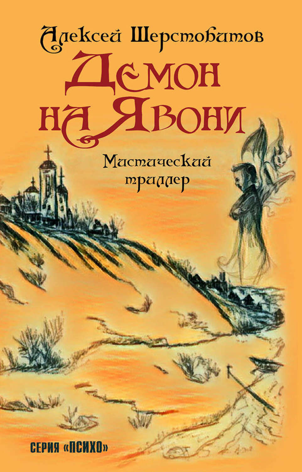 Обложка книги «Демон на Явони»