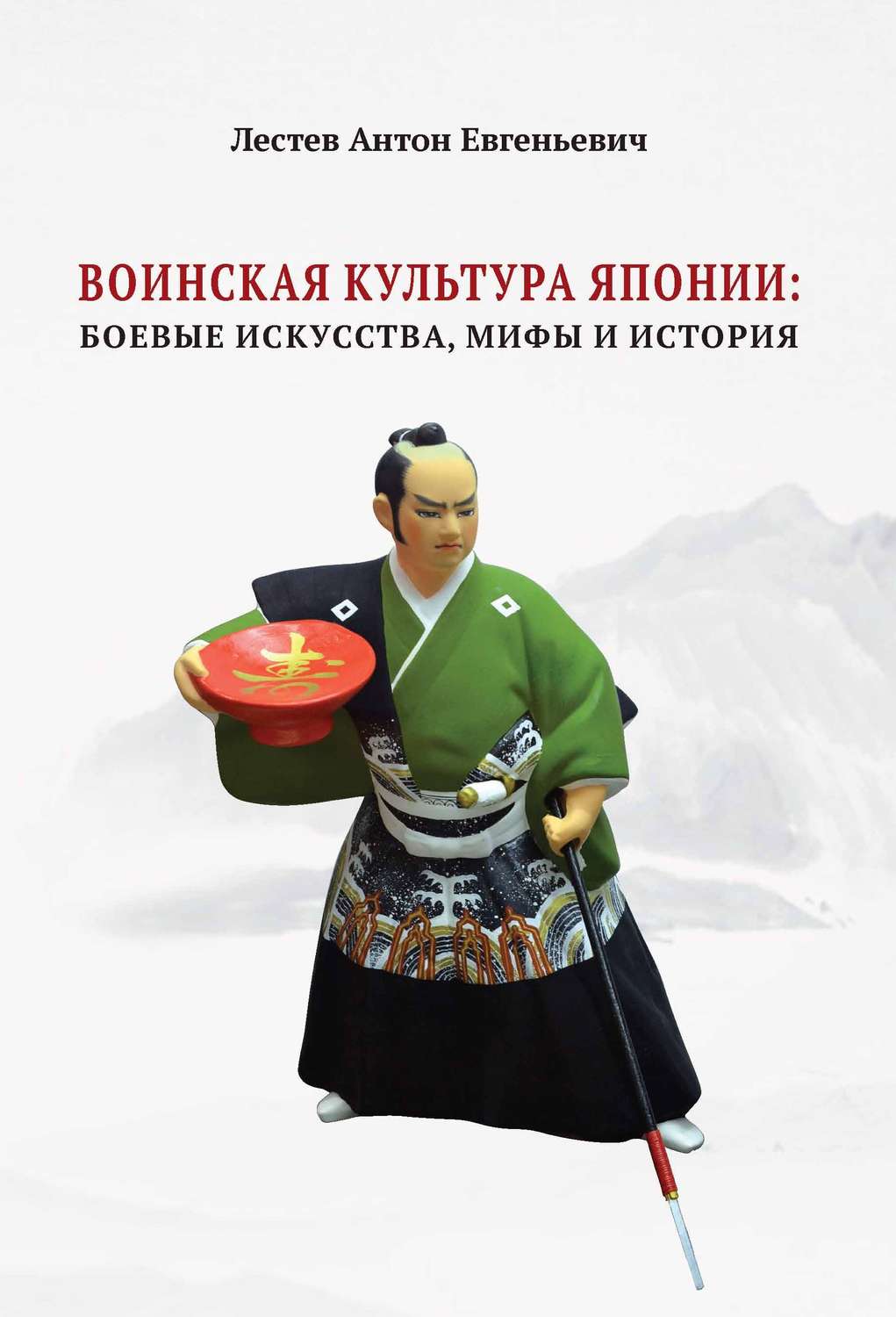 Обложка книги «Воинская культура Японии. Боевые искусства, мифы и история»