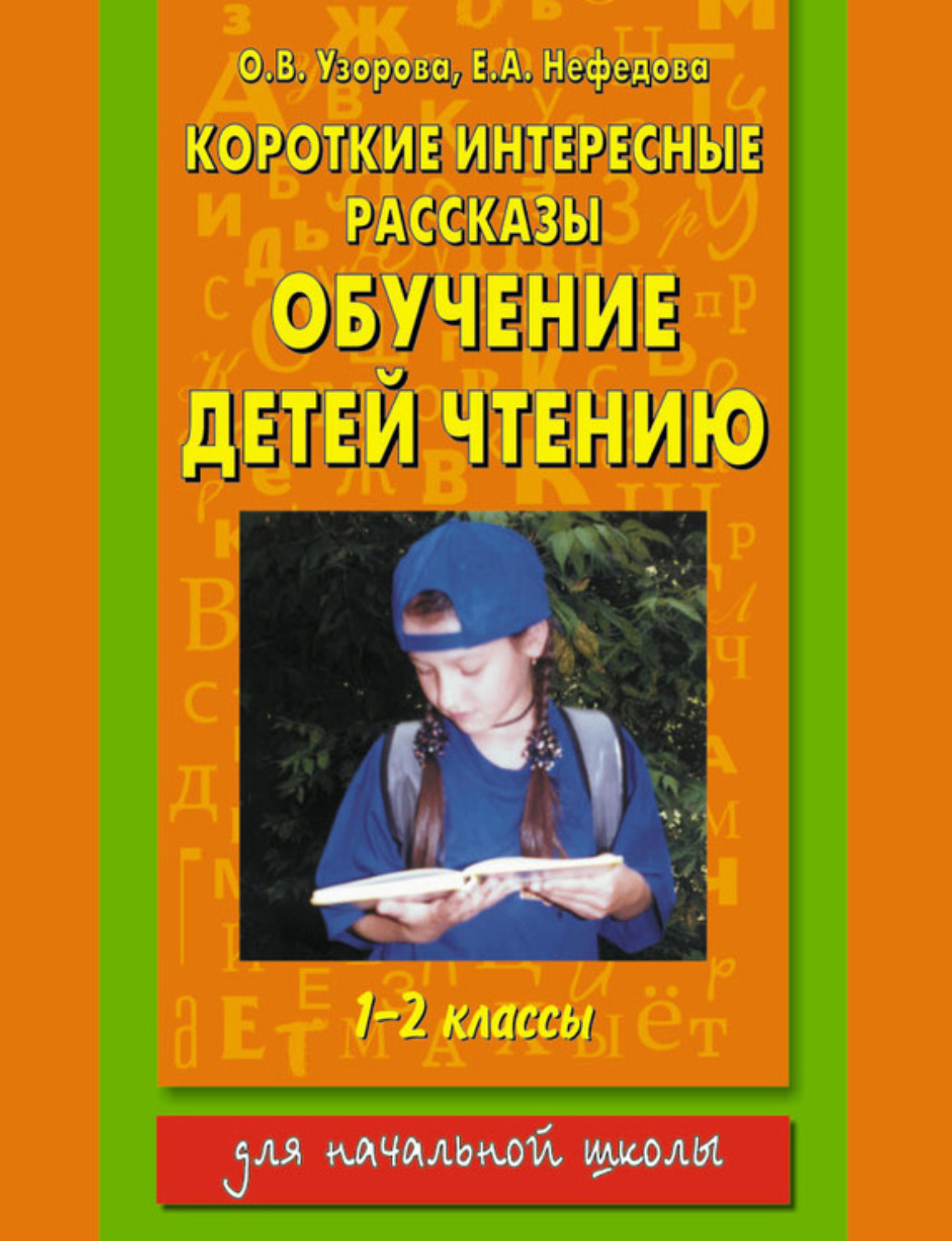 Обложка книги «Короткие интересные рассказы. Обучение детей чтению. 1-2 классы»