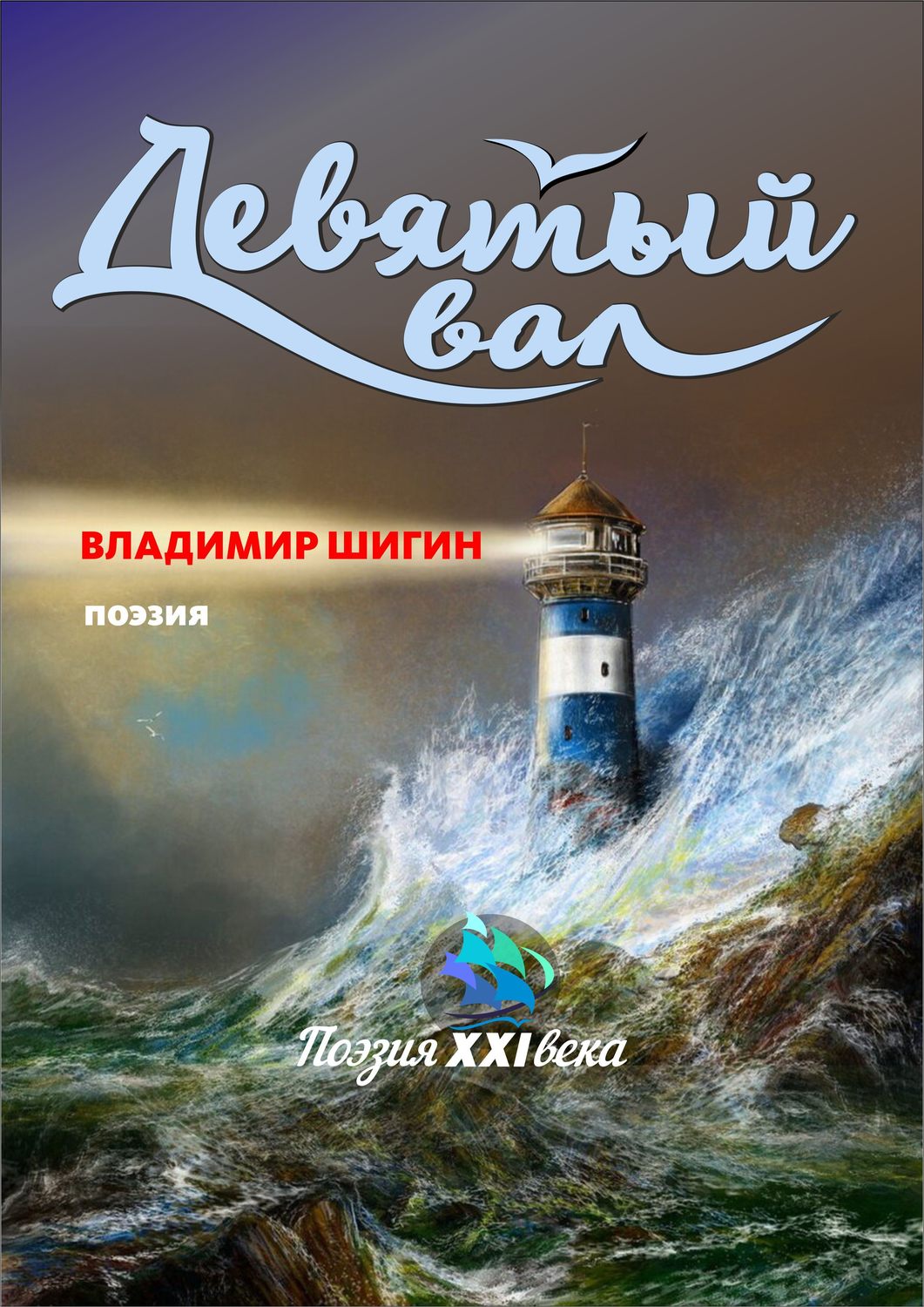 Обложка книги «Девятый вал (сборник)»