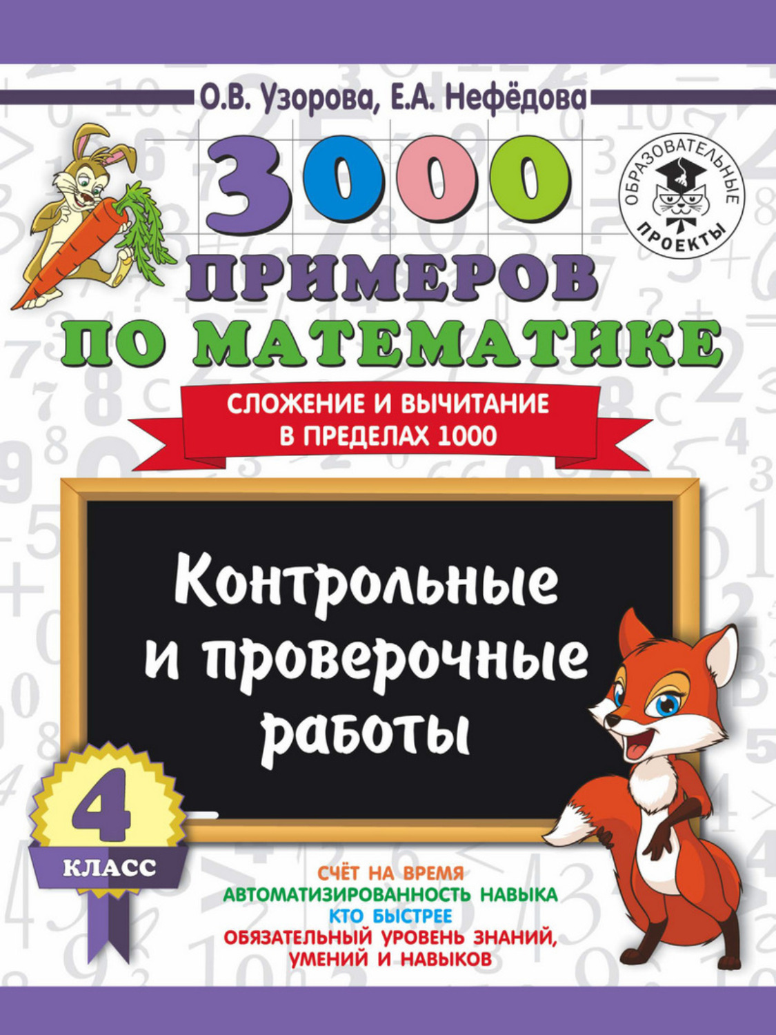 Обложка книги «3000 примеров по математике. 4 класс. Контрольные и проверочные работы. Сложение и вычитание в пределах 1000»