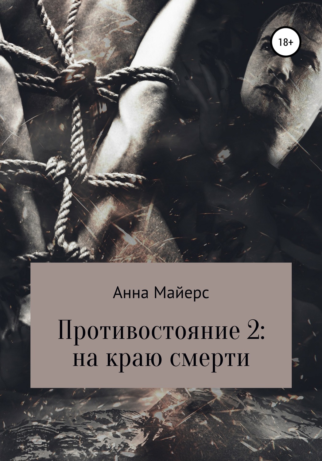 Обложка книги «Противостояние-2: на краю смерти»