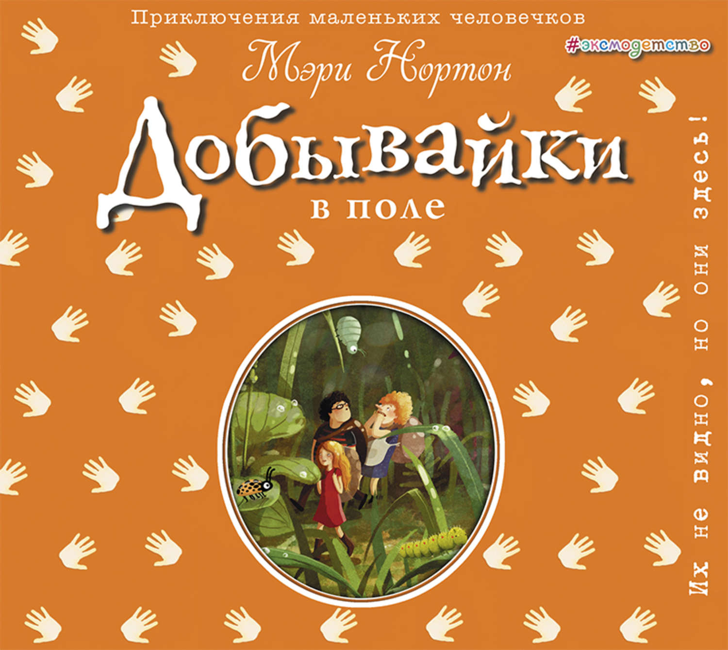 Обложка книги «Добывайки в поле»
