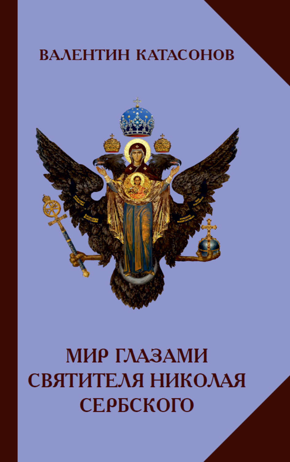 Обложка книги «Мир глазами святителя Николая Сербского»