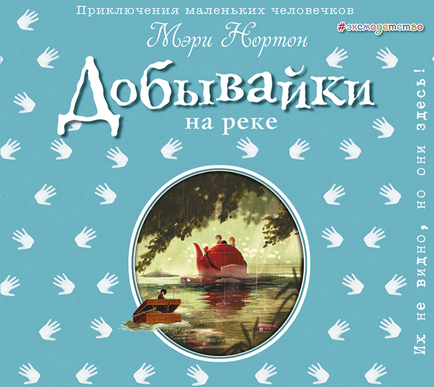 Обложка книги «Добывайки на реке»