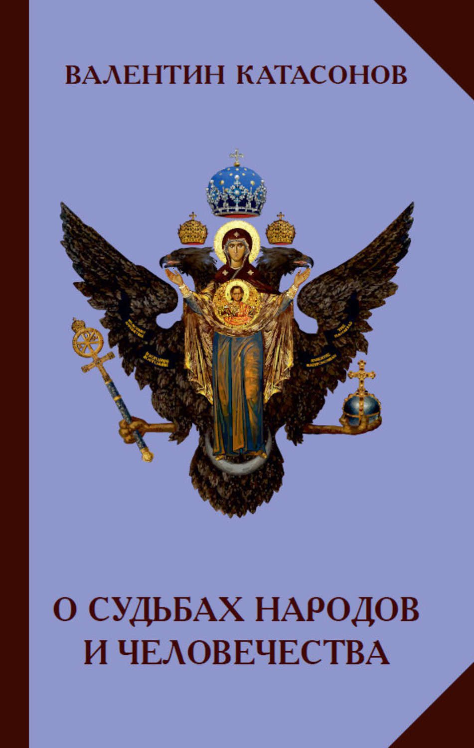 Обложка книги «О судьбах народов и человечества»