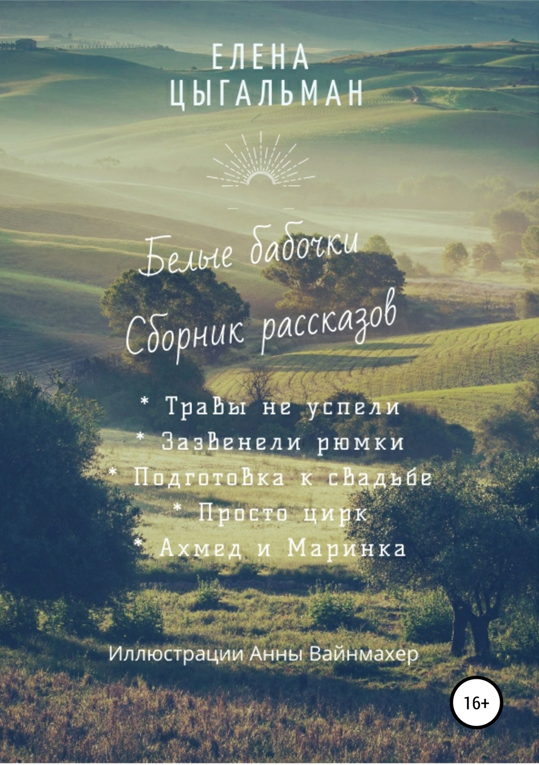 Обложка книги «Белые бабочки. Сборник рассказов»