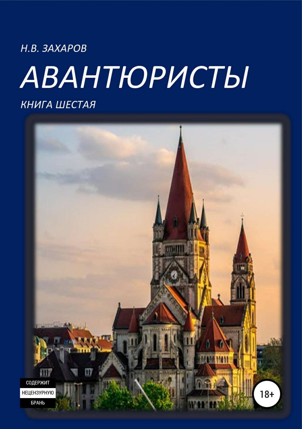 Обложка книги «Авантюристы. Книга 6»