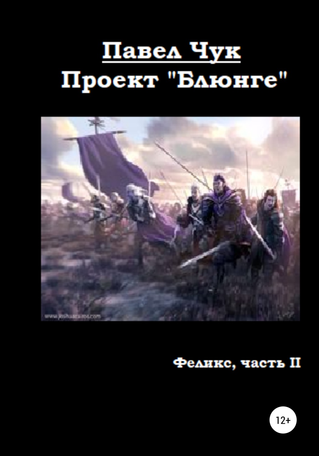Обложка книги «Проект «Блюнге». Феликс. Часть вторая»