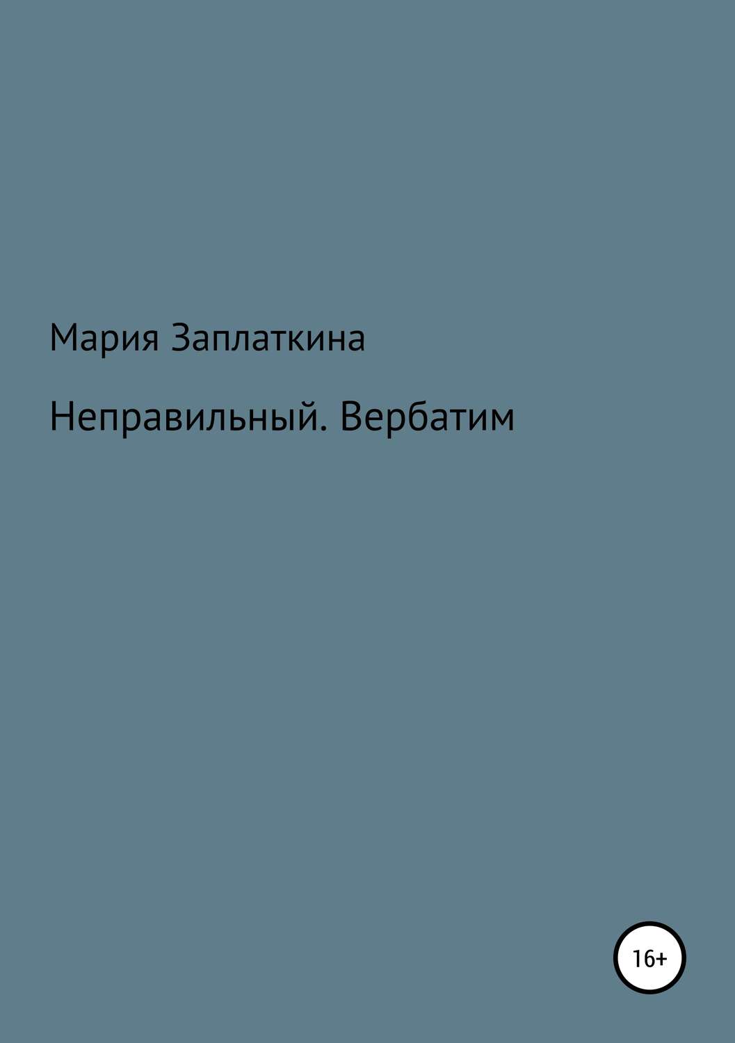 Обложка книги «Неправильный. Вербатим»