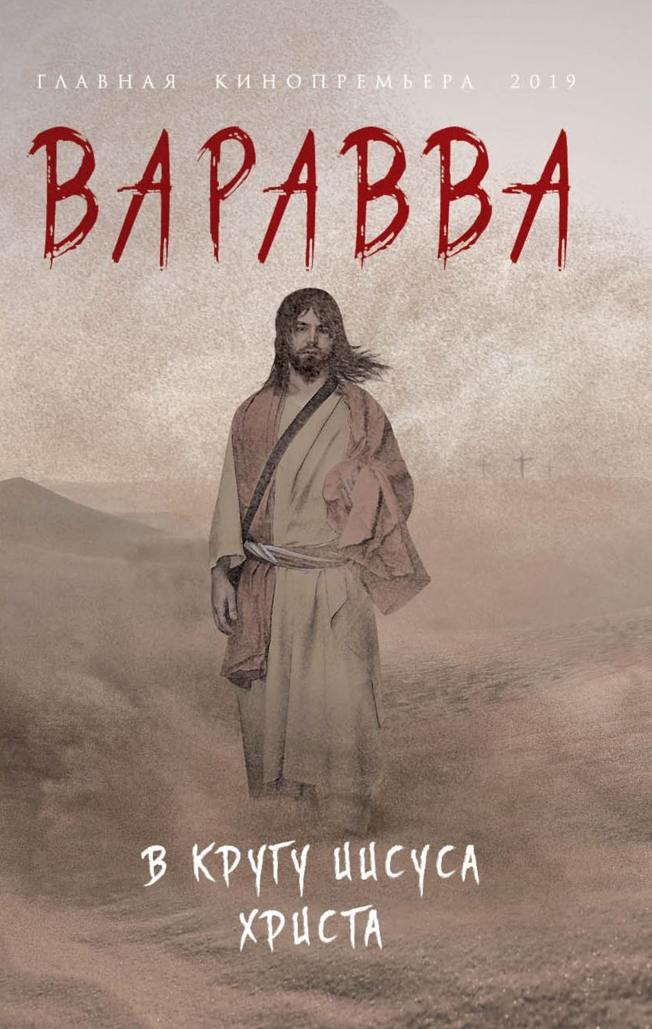 Обложка книги «Варавва. В кругу Иисуса Христа (сборник)»