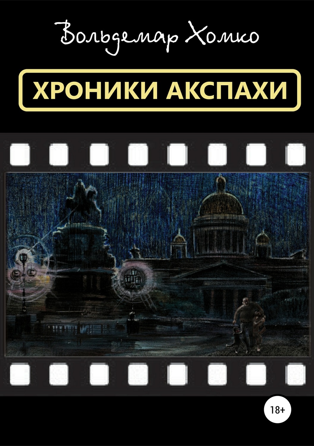 Обложка книги «Хроники Акспахи»
