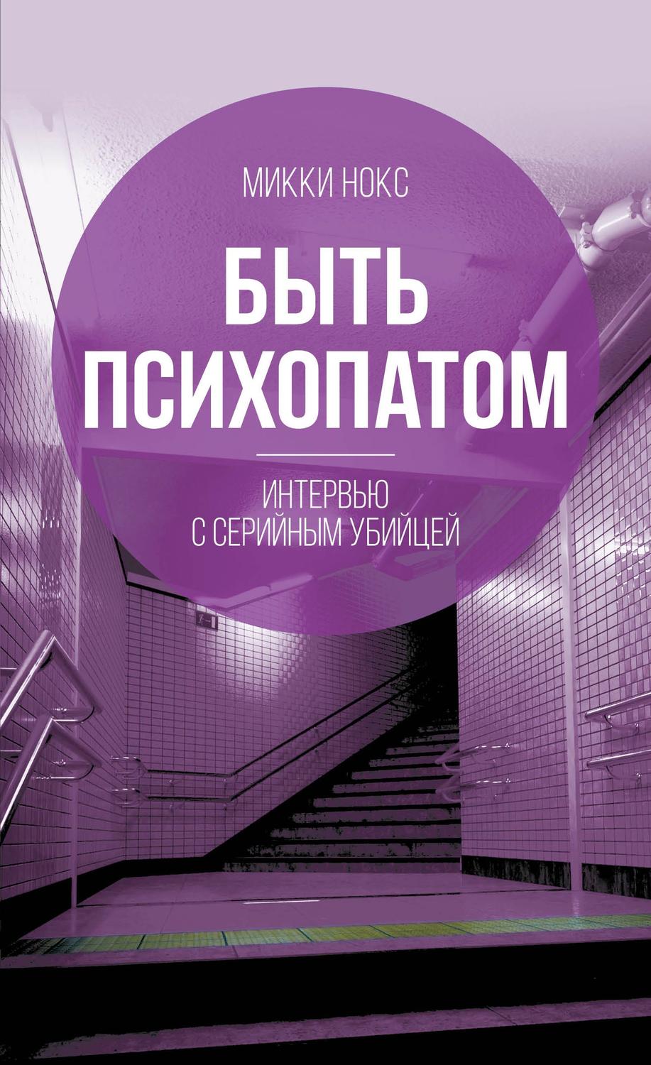 Обложка книги «Быть психопатом. Интервью с серийным убийцей»