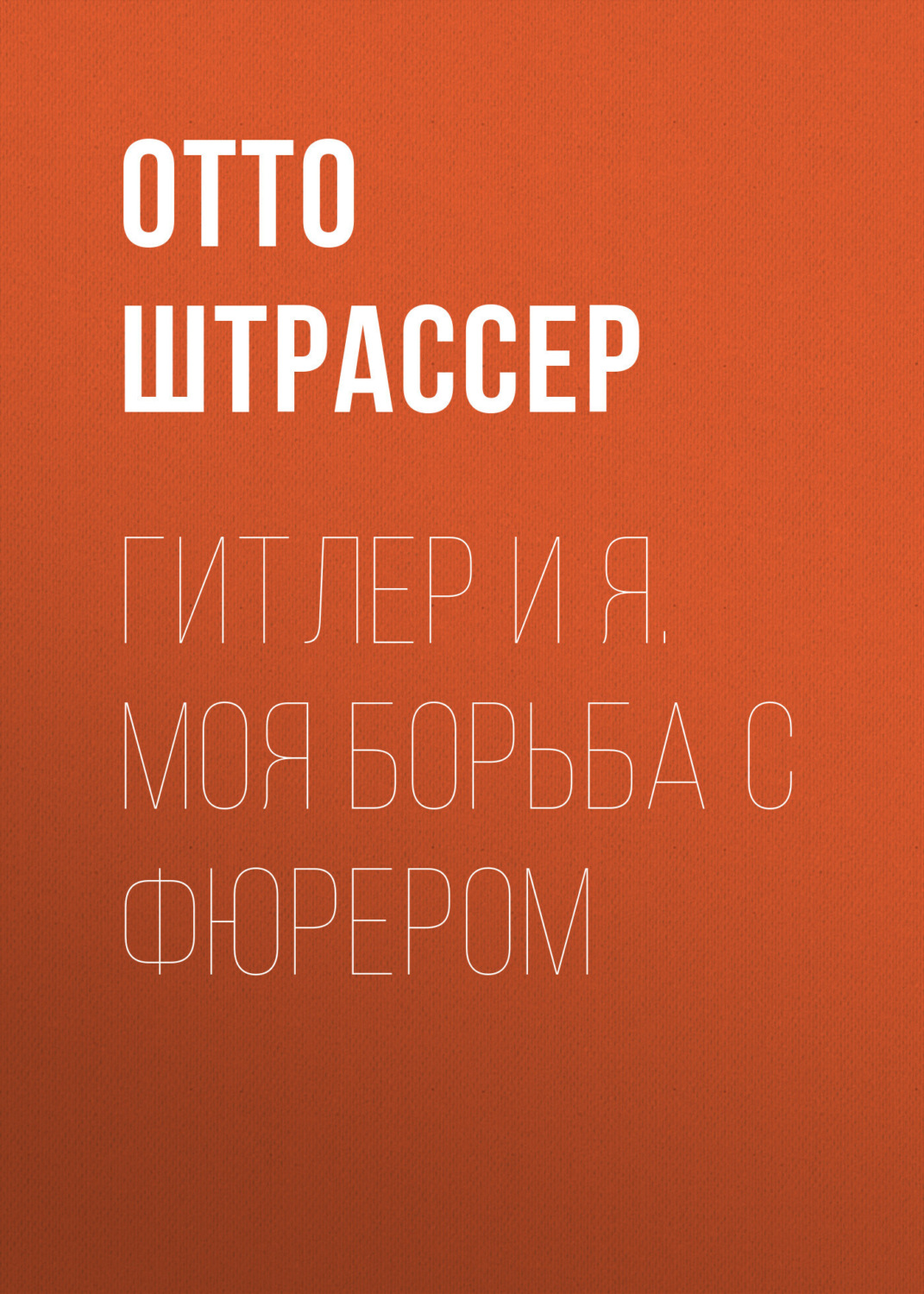 Обложка книги «Гитлер и Я. Моя борьба с фюрером»