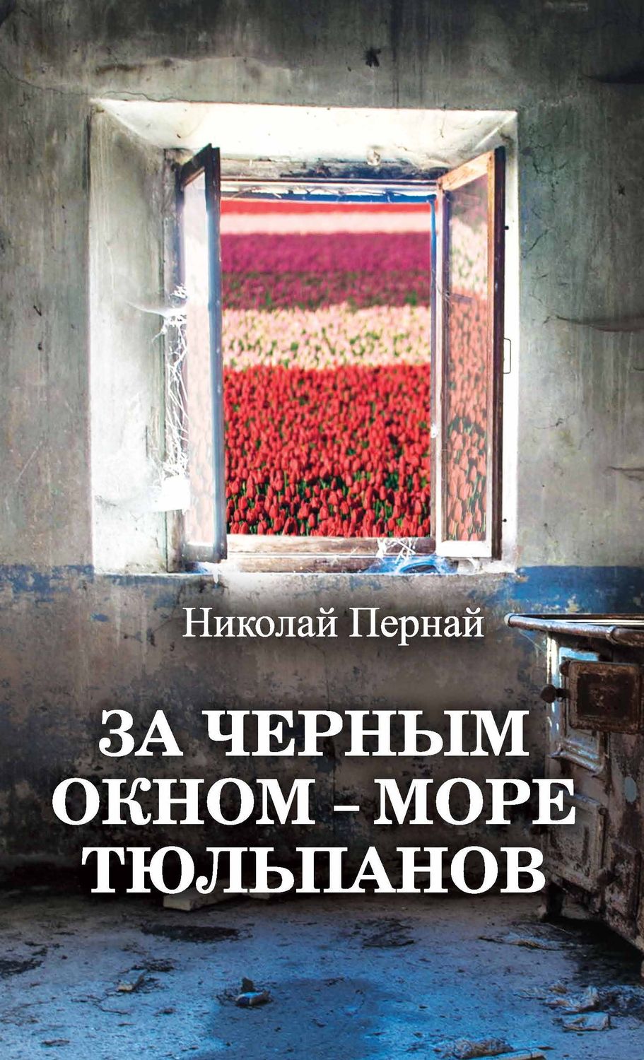 Обложка книги «За черным окном – море тюльпанов»