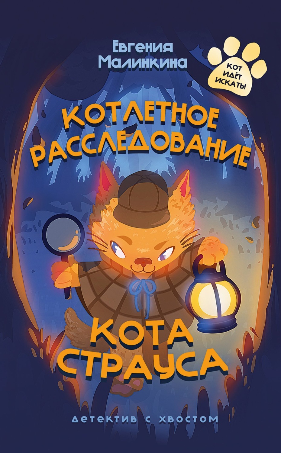 Обложка книги «Котлетное расследование кота Страуса»