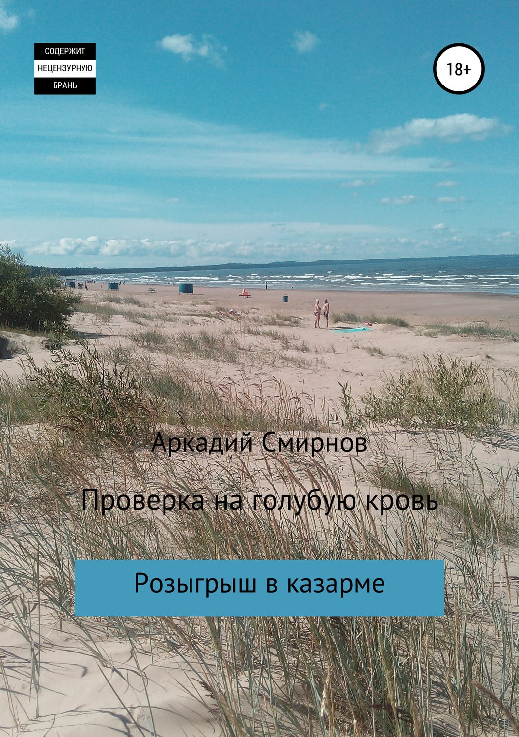 Обложка книги «Проверка на голубую кровь»