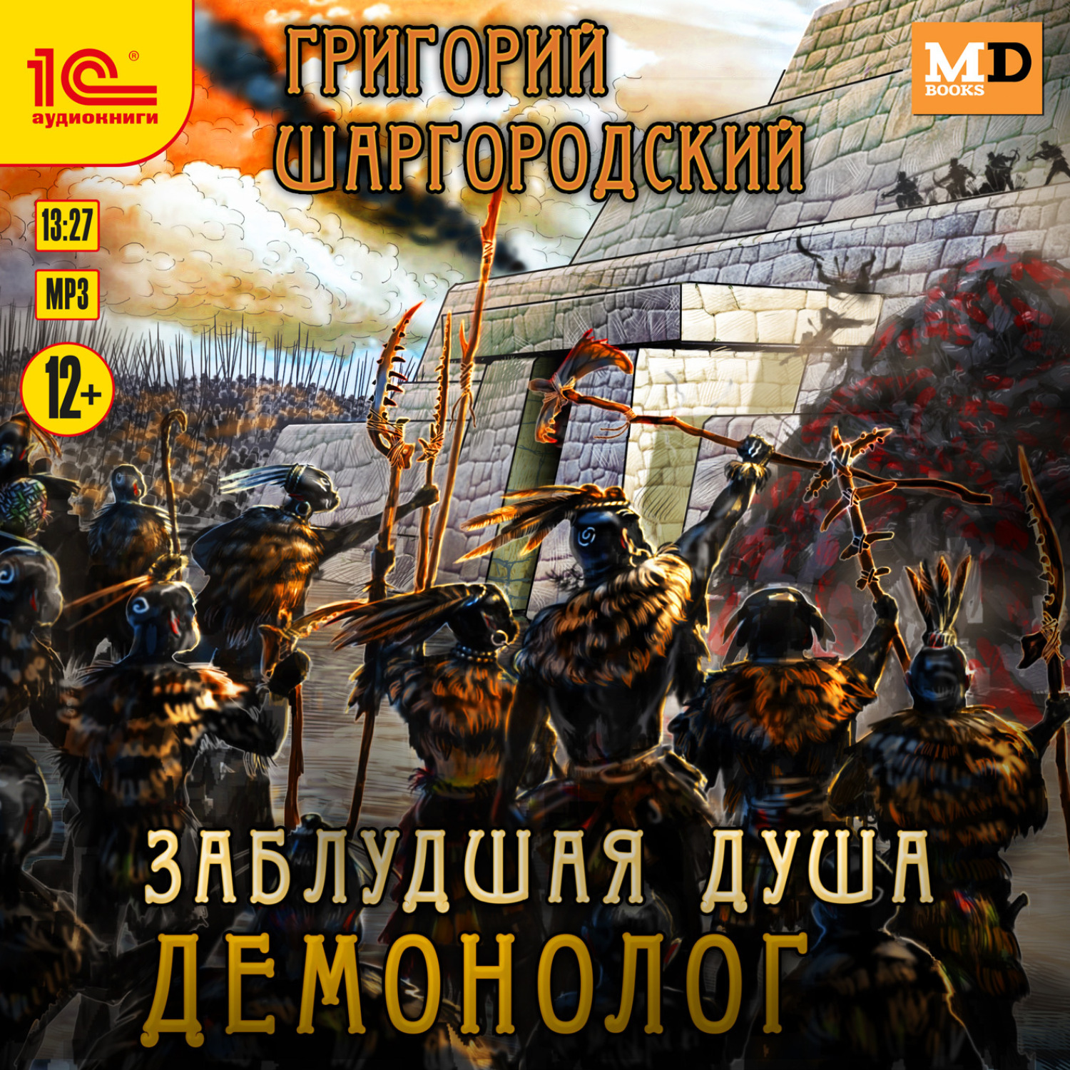 Обложка книги «Заблудшая душа. Демонолог»