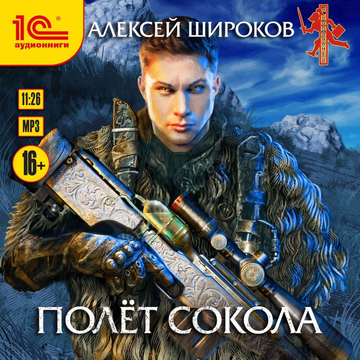 Обложка книги «Полет сокола»