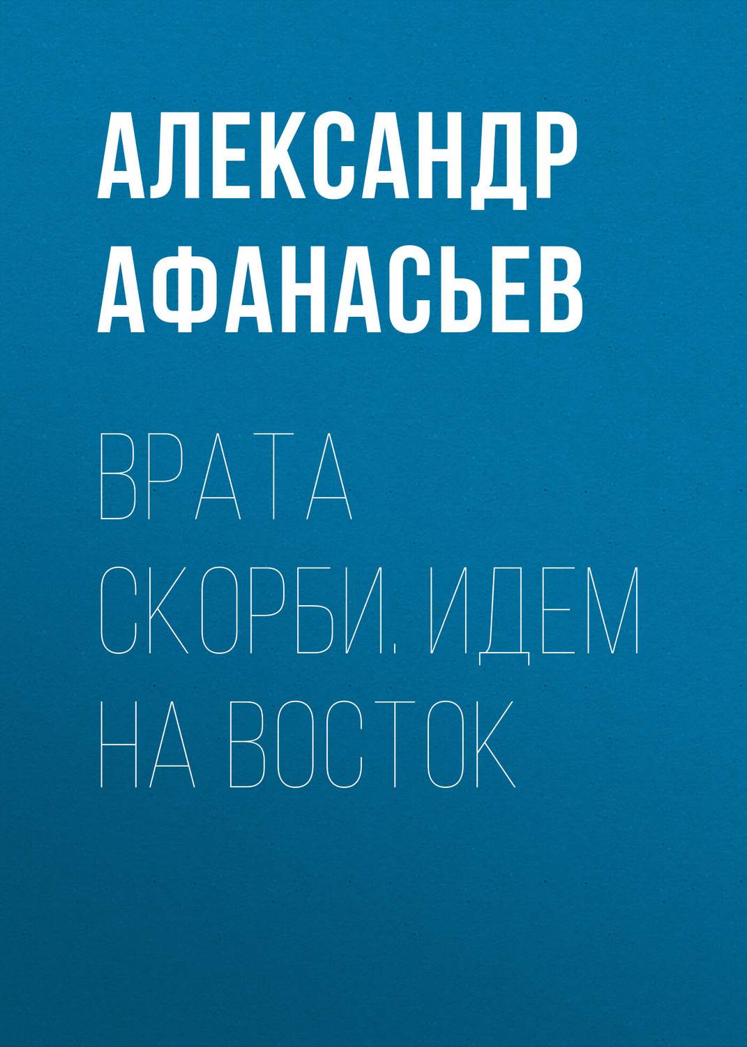 Обложка книги «Врата скорби. Идем на Восток»