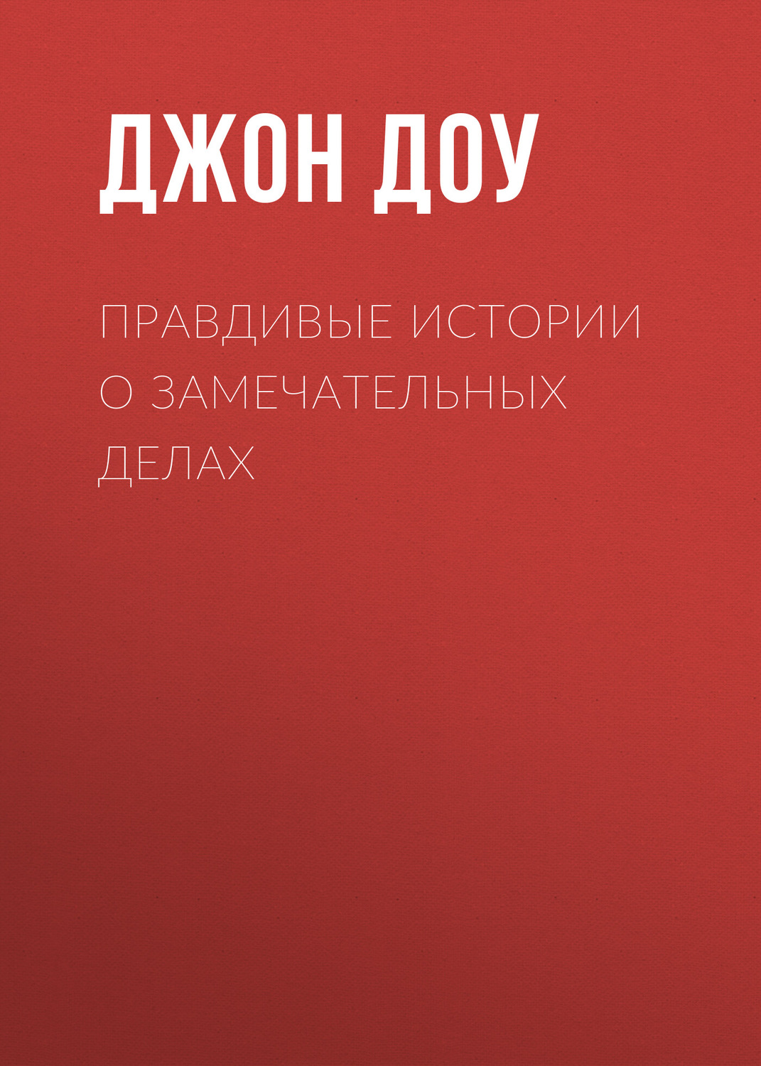 Обложка книги «Правдивые истории о замечательных делах»